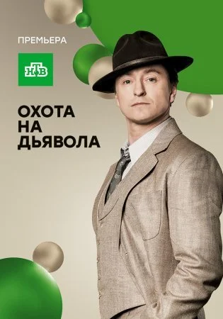 Обложка Охота на дьявола сериалу