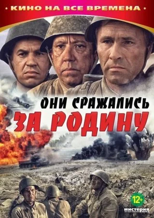 сериал Они сражались за Родину