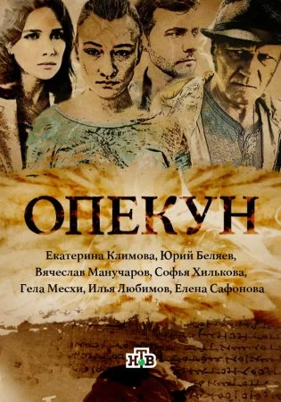 сериал Опекун