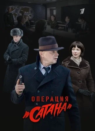 сериал Операция Сатана