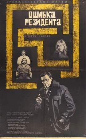 сериал Ошибка резидента