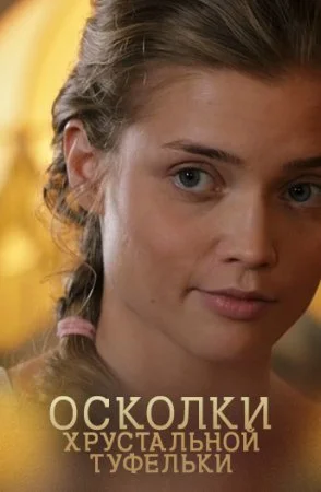 Обложка Осколки хрустальной туфельки сериалу