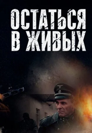 сериал Остаться в живых