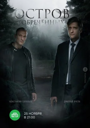 сериал Остров обреченных