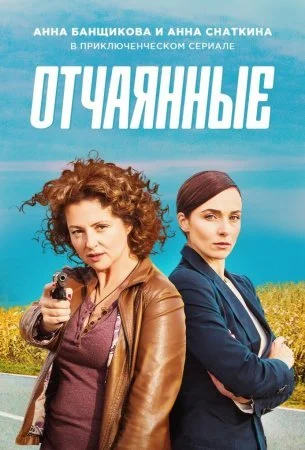 сериал Отчаянные