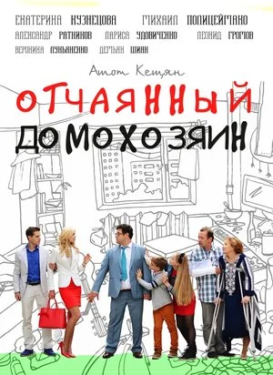 сериал Отчаянный домохозяин