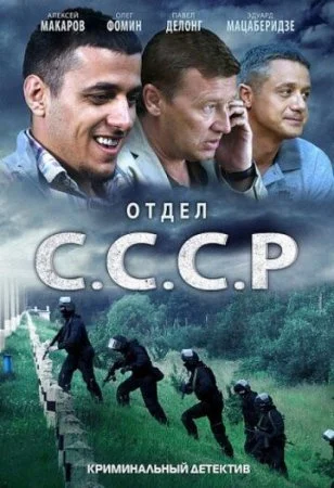 сериал Отдел СССР