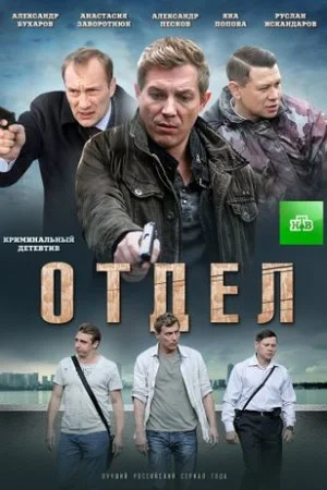 сериал Отдел