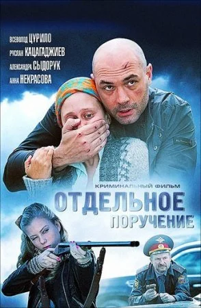 сериал Отдельное поручение