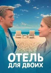 сериал Мелодрама-Отель-Для-Двоих