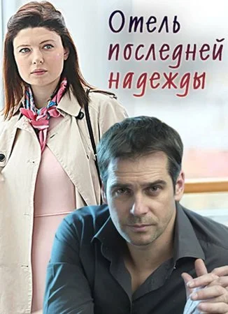сериал Отель последней надежды