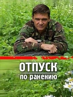 сериал Отпуск по ранению