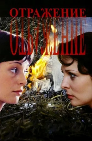 сериал Отражение