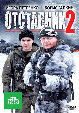 сериал Отставник 2 сезон