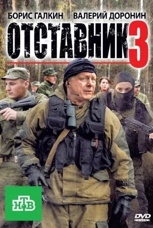 Обложка Отставник 3 сезон сериалу