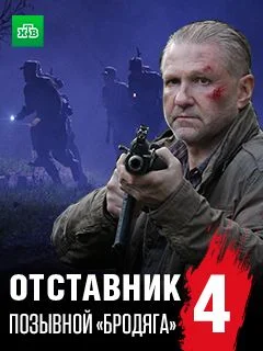 сериал Отставник 4 сезон Позывной бродяга
