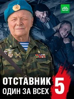 Обложка Отставник 5 сезон Один за всех сериалу
