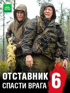 сериал Отставник 6 сезон Спасти врага