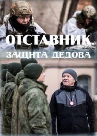 сериал Отставник 7 сезон Защита Дедова