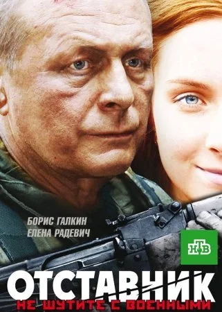 Обложка Отставник сериалу