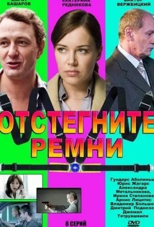 сериал Отстегните ремни