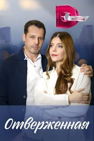 сериал Отверженная