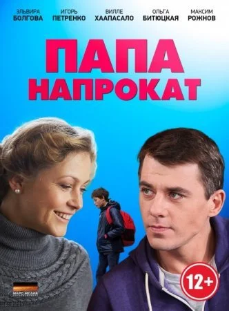 сериал Папа напрокат