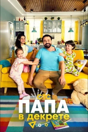 сериал Папа в декрете