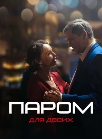 сериал Паром для двоих