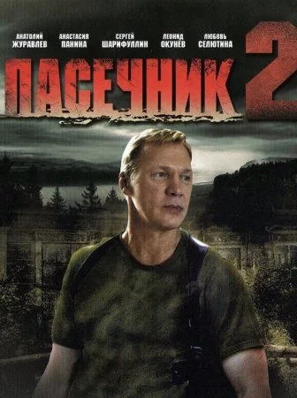 сериал Пасечник 2 сезон