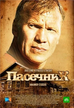 сериал Пасечник