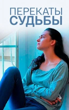 Обложка Перекаты судьбы сериалу