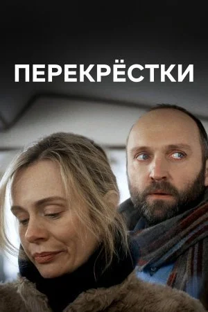 сериал Перекрёстки