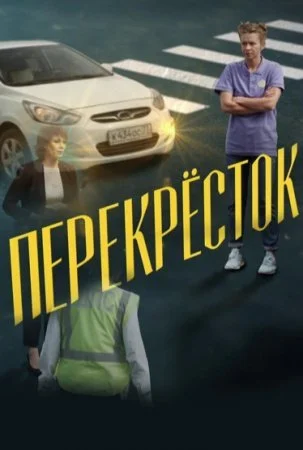 сериал Перекресток
