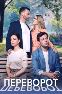 сериал Переворот