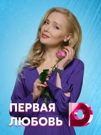 сериал Первая любовь