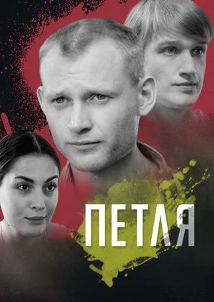 Постер к сериалу Петля