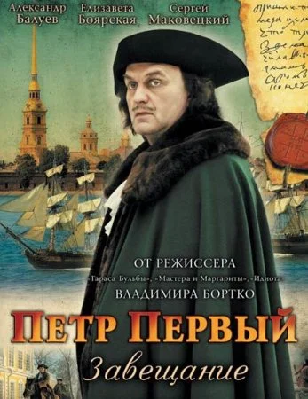 сериал Петр Первый завещание