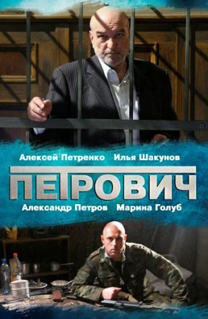 сериал Петрович