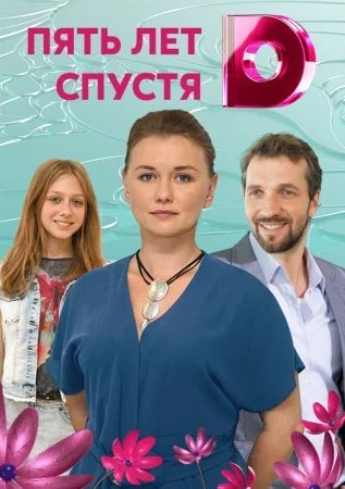 сериал Пять лет спустя