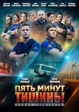 сериал Пять минут тишины 3 сезон Новые горизонты