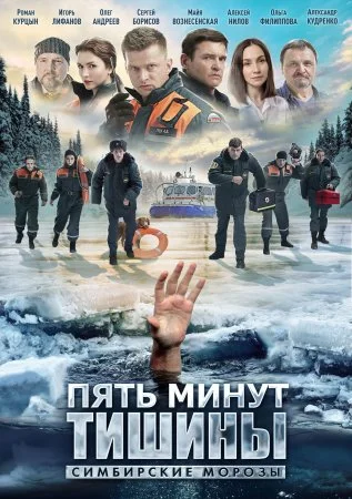 сериал Пять минут тишины 4 сезон Симбирские морозы