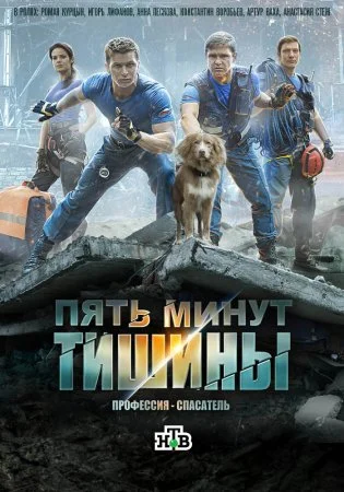 сериал Пять минут тишины