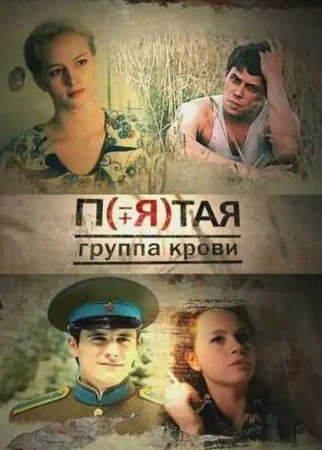 сериал Пятая группа крови