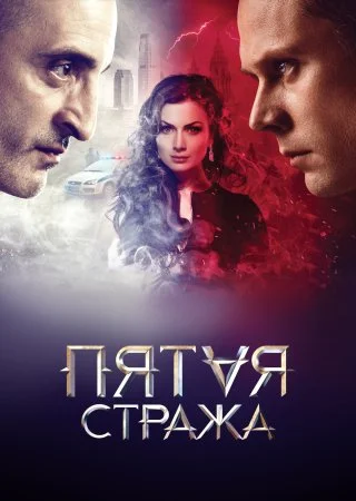 сериал Пятая стража