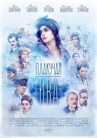 сериал Плакучая ива