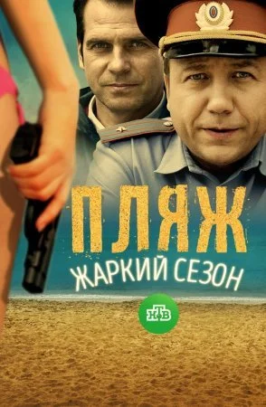 сериал Пляж 2 сезон Жаркий сезон