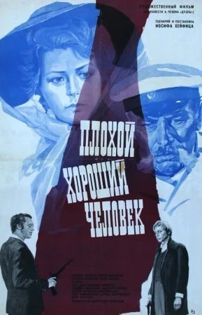сериал Плохой хороший человек