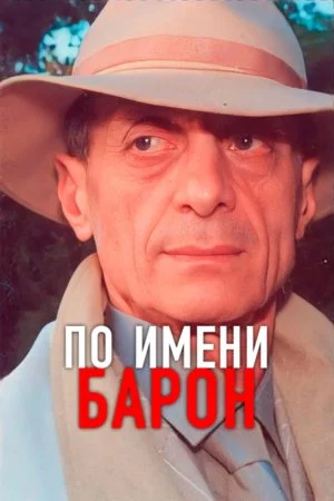 сериал По имени Барон