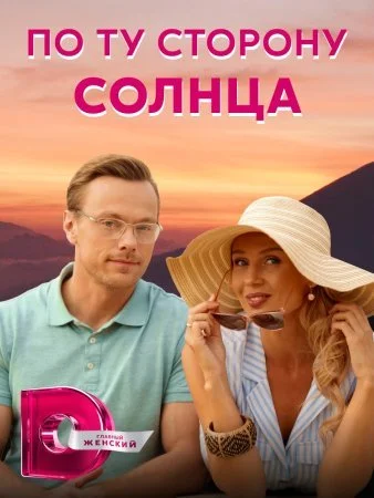 сериал По ту сторону солнца